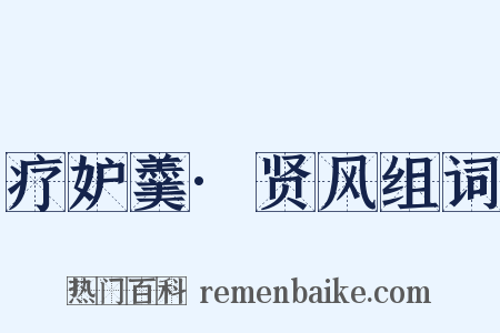 疗妒羹·贤风组词是什么意思的图片